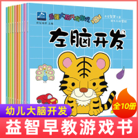 最强大脑开发游戏全套10册找不同迷宫捉迷藏描画 左脑开发书提升孩子能力的益智游戏书0-3-4-5-6岁宝宝逻辑思维专注力