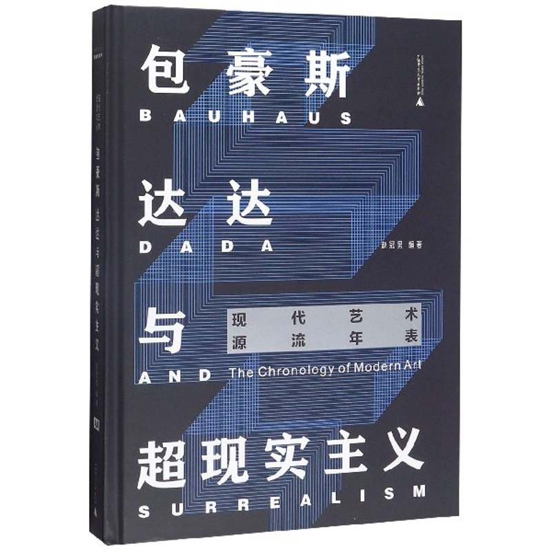 [正版]包豪斯达达与超现实主义 精装 44张图表轻松读懂西方现代先锋艺术圈 11个现代艺术流派 186位先锋艺术家高清大图