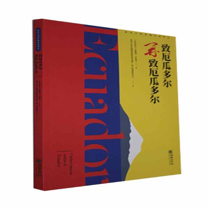 [醉染正版]致厄瓜多尔/再致厄瓜多尔 本雅明·卡里翁 散文集厄瓜多尔现代 历史书籍高清大图