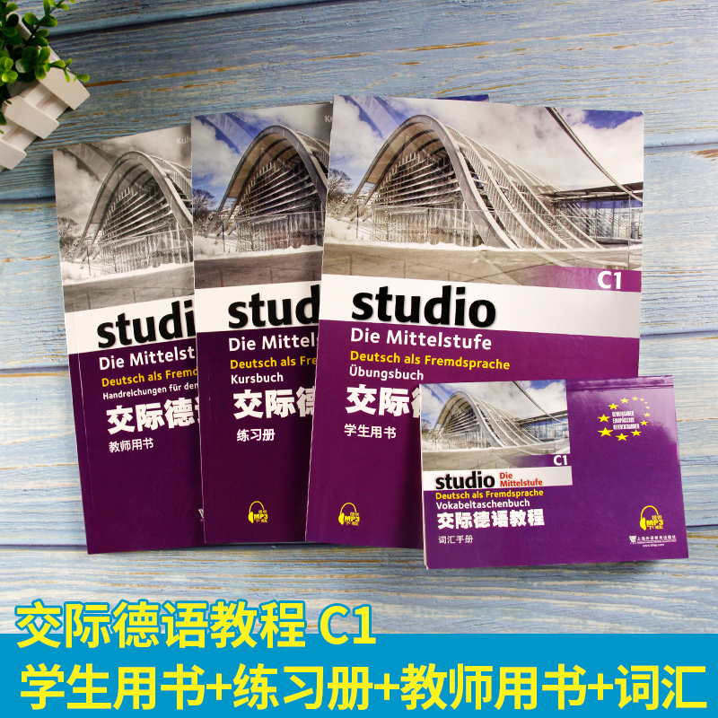 [正版]外教社 交际德语C1学生用书+练习册+教师用书+词汇手册第二版MP3扫码下载音频德语听说读写练习欧标德语歌德学高清大图