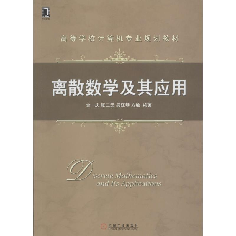 醉染图书离散数学及其应用9787111520252