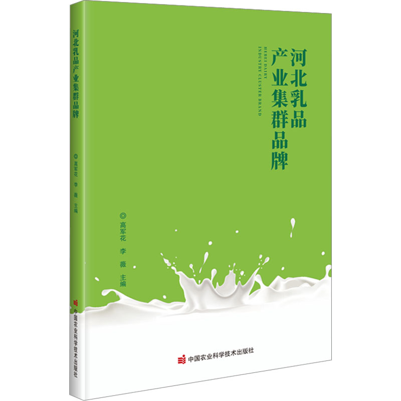 [M]河北乳品产业集群品牌-9787511660824