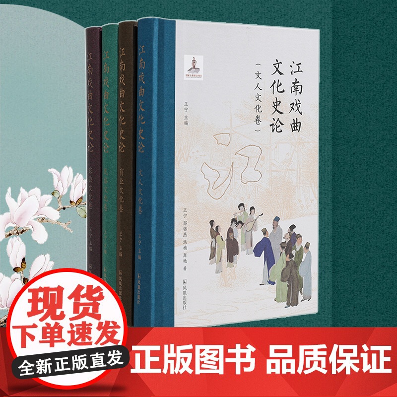 江南戏曲文化史论 (全四册) 王宁 主编 一部全景式展现江南地域图景下的戏曲文化史论