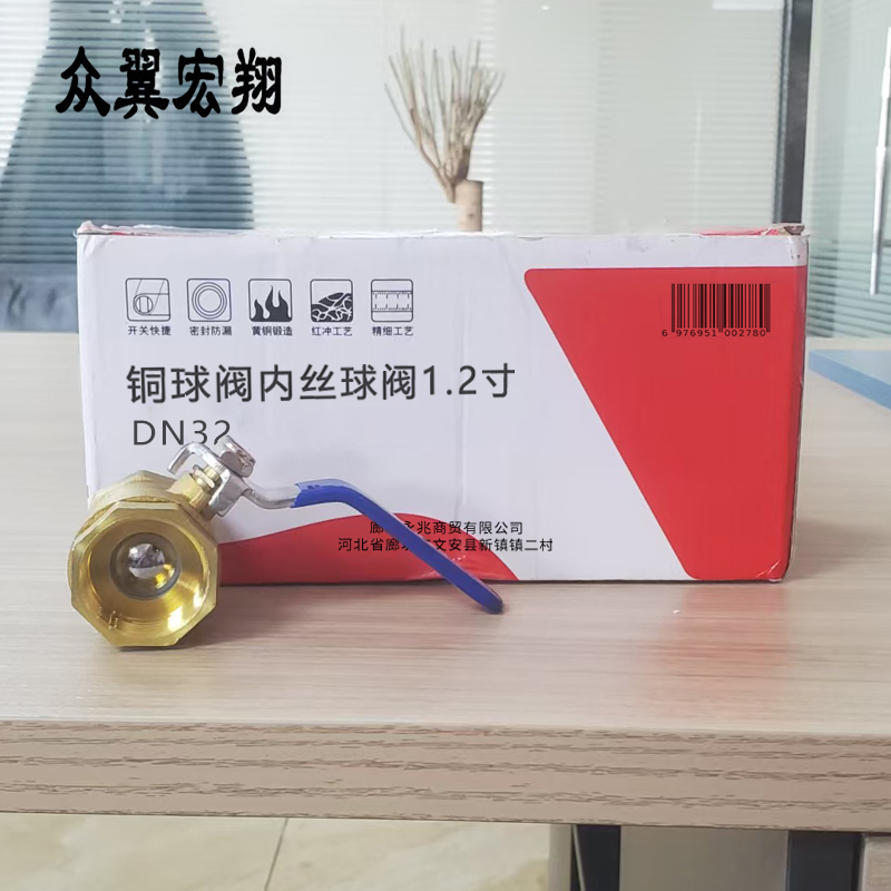 众翼宏翔 铜球阀内丝球阀1.2寸 DN32 个高清大图