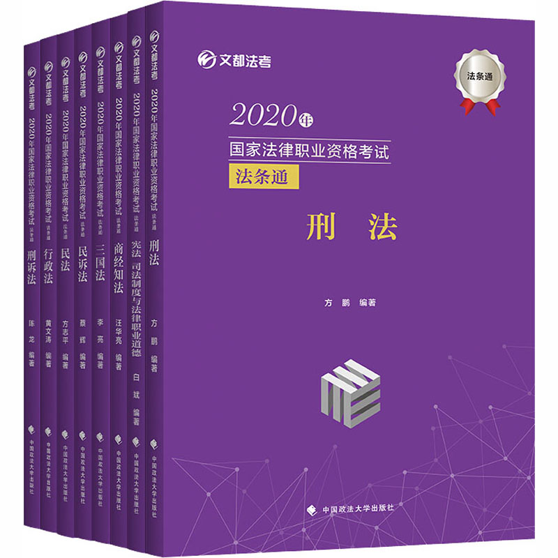 正版新书】2020年国家法律职业资格考试法条通(全8册)编者:李亮//