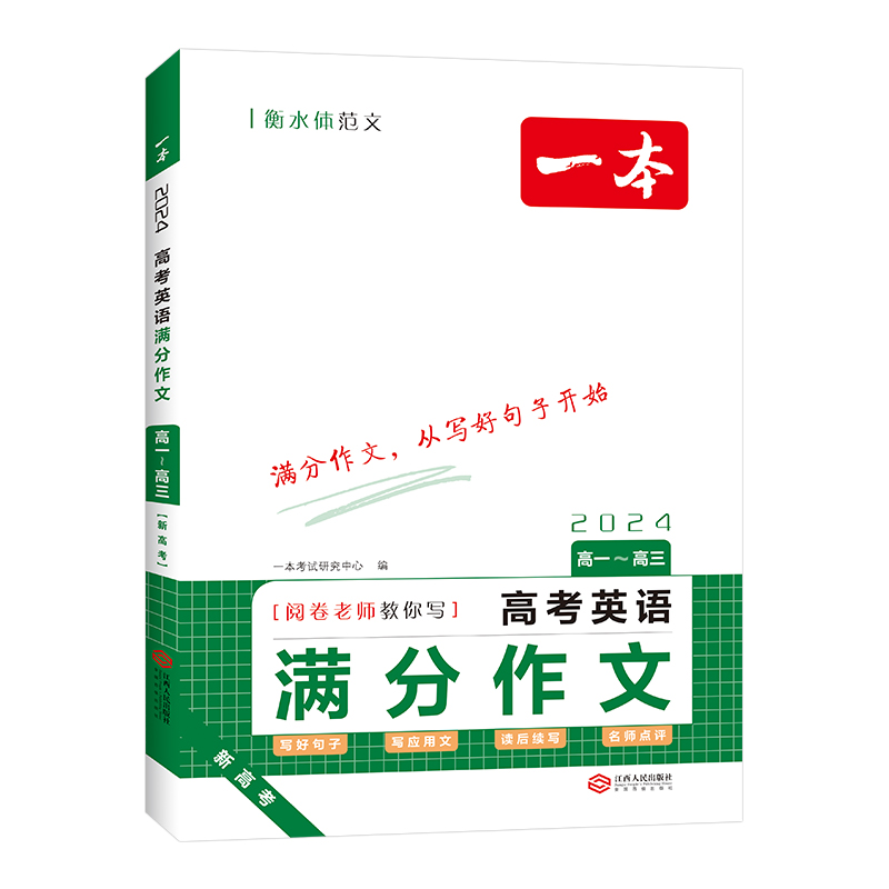 高考英语满分作文 全国通用 [正版]高考英语满分作文高中英语作文素材满分范文高中英语专项训练英语作文写作技巧作文公式模板高清大图
