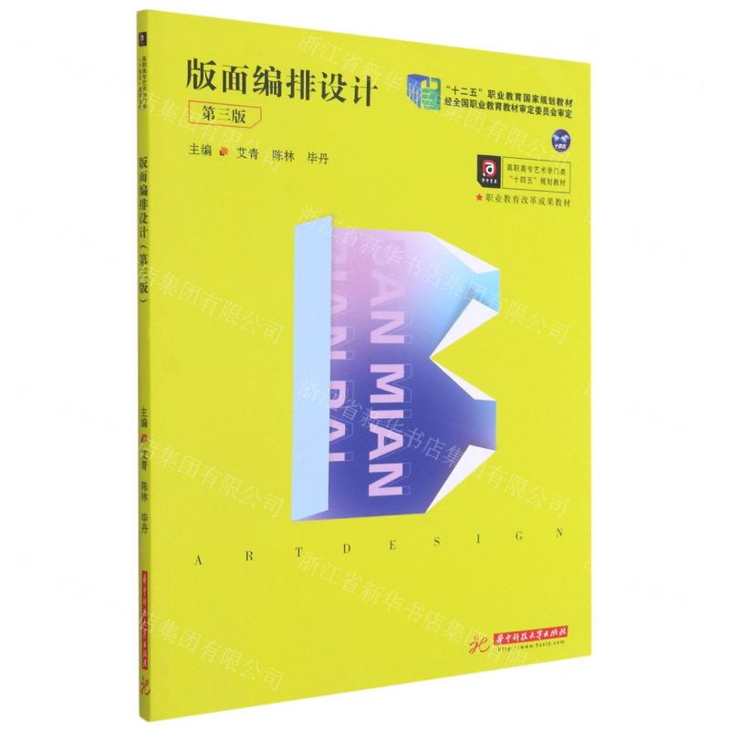 【N】版面编排设计(第3版高职专业艺术学门类十四五规划教材)-9787568070546