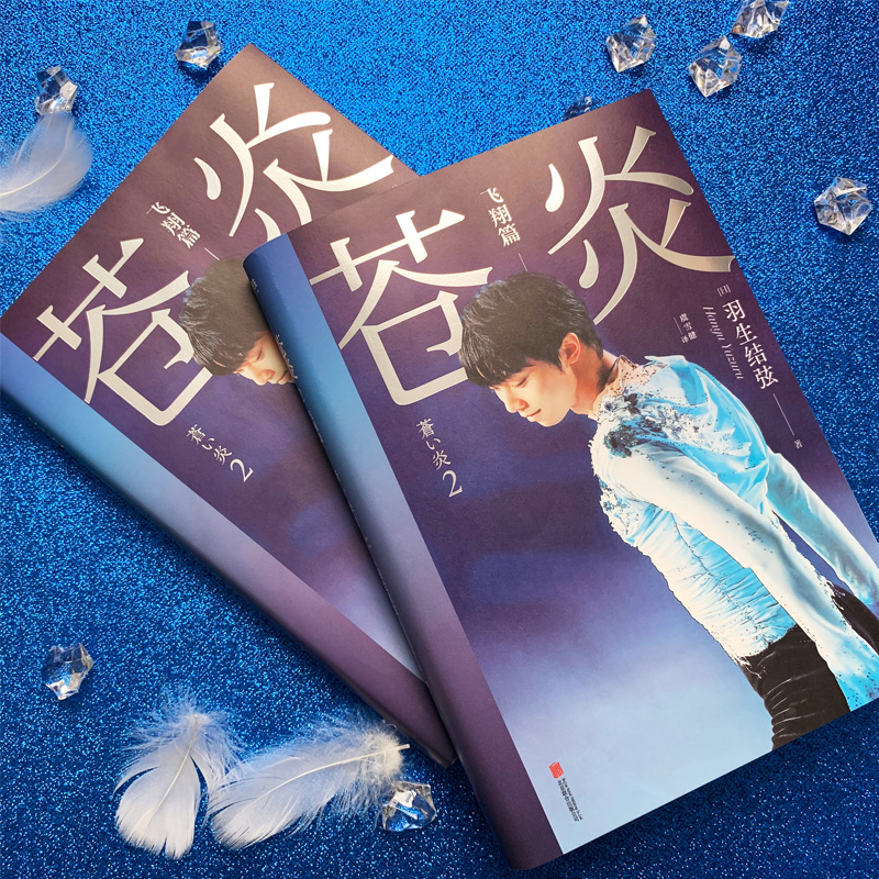 [正版]苍炎1+2飞翔篇 印签 羽生结弦自传中文版共2册从年幼滑冰到成年职业动荡生涯通往奥运 心路历程 网传记书籍安高清大图