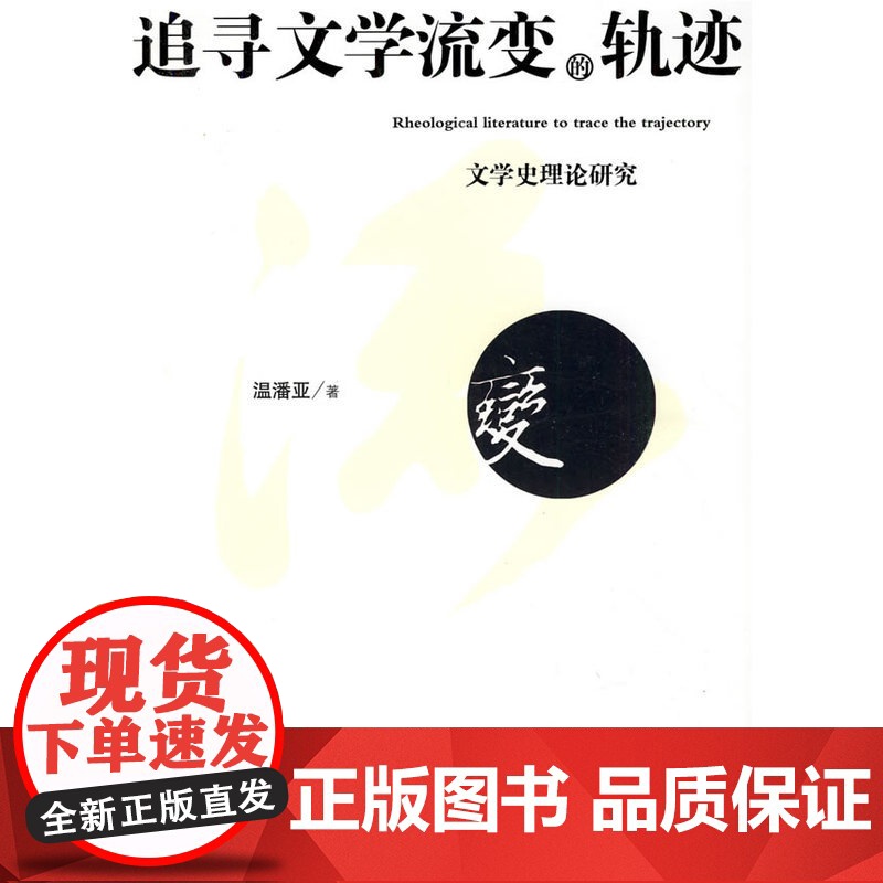 追寻文学流变的轨迹