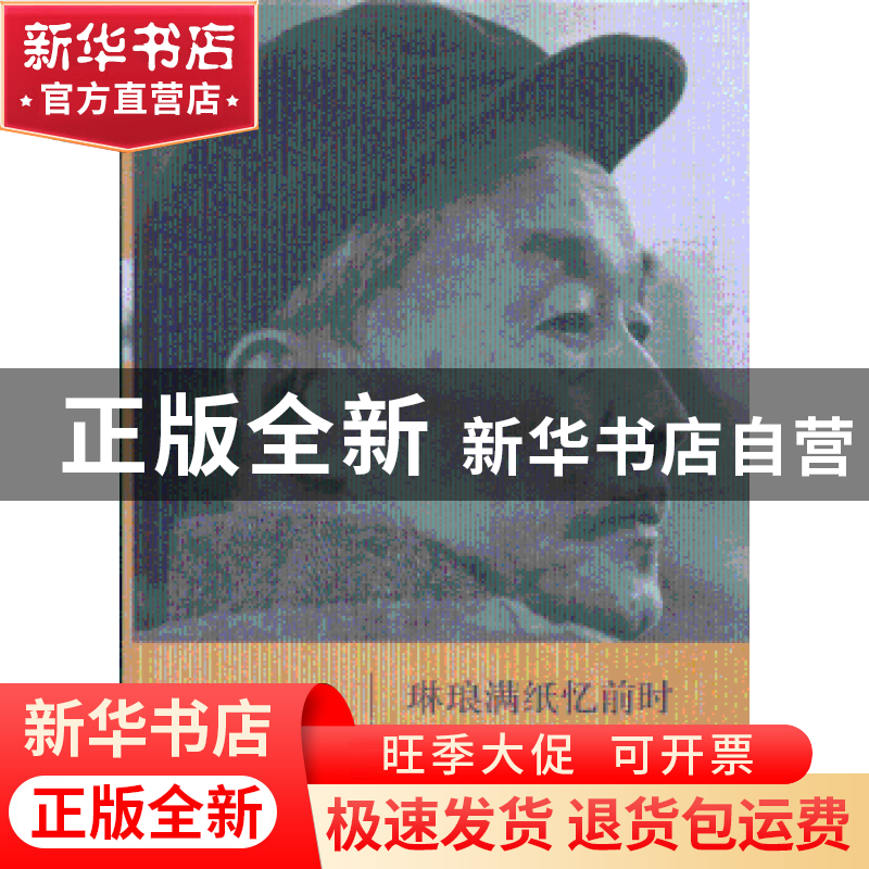 正版 琳琅满纸忆前时:怀念周汝昌先生 周伦玲,竺柏松编 中华书局高清大图