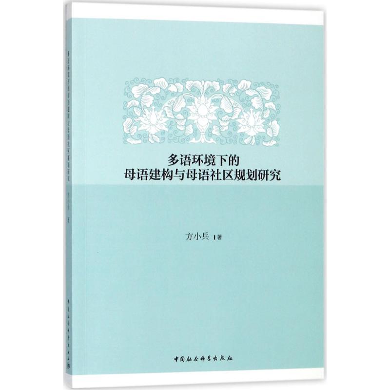 正版新书】多语环境下的母语建构与母语社区规划研究方小兵978752