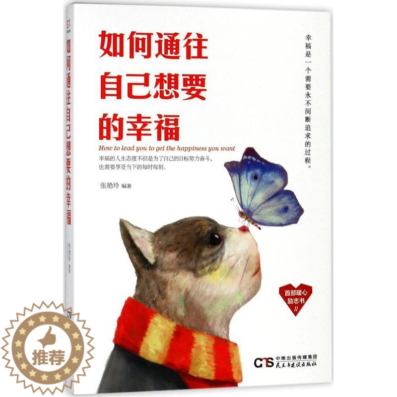 [醉染正版]如何通往自己想要的幸福张艳玲幸福通俗读物 励志与成功书籍高清大图