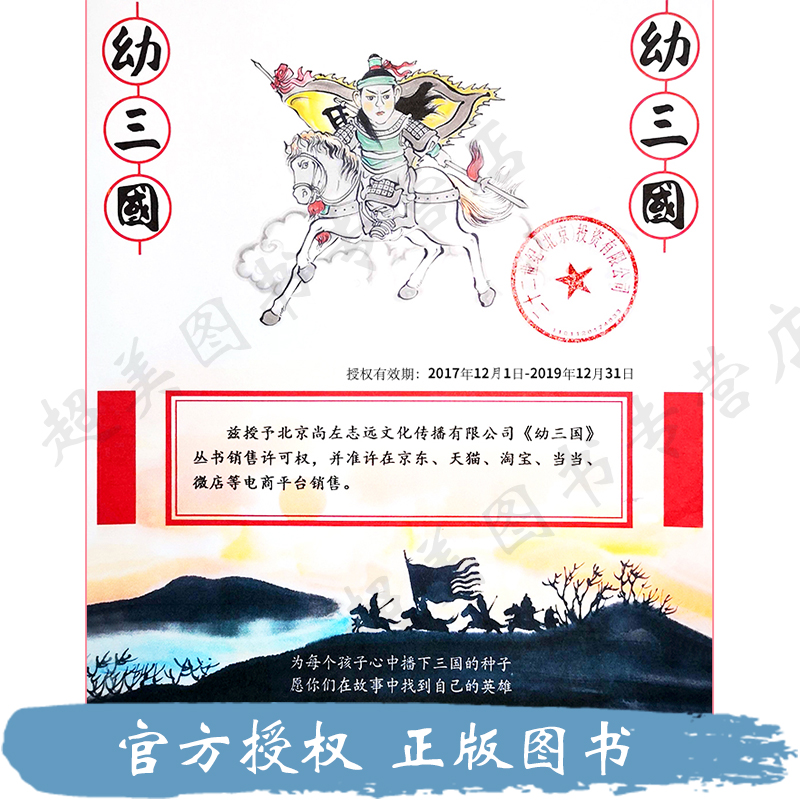 幼三国第三卷(11-15册) [正版]幼三国全套绘本水墨丹青中国古典名著1-8卷全套40册手绘三国演义幼儿版名著连环画老高清大图