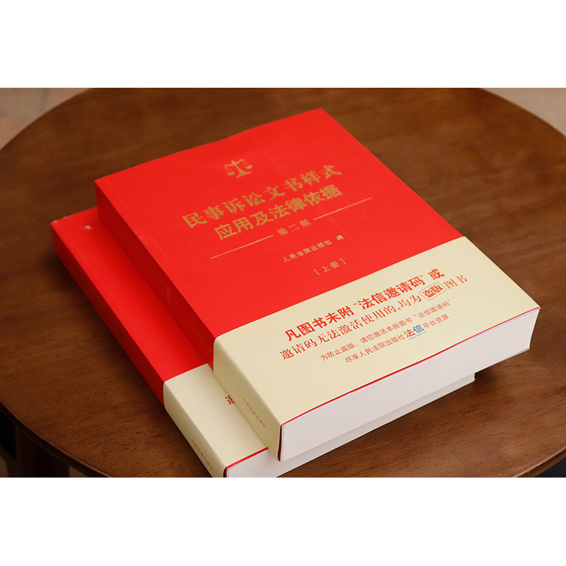 民事诉讼文书样式应用及法律依据 第二版 [正版] 2024新 民事诉讼文书样式应用及法律依据 第二版第2版 上下册高清大图