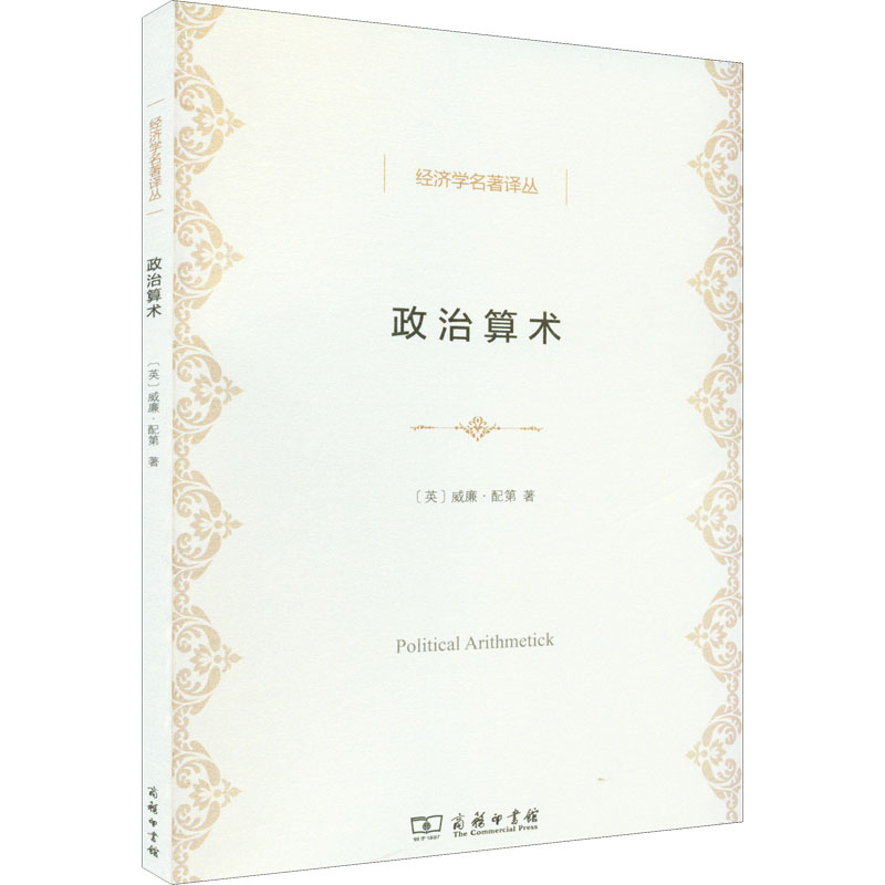 政治算术 (英)威廉·配第 著 陈冬野 译 社科 文轩网