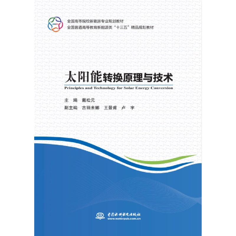 醉染图书太阳能转换原理与技术9787517065968高清大图