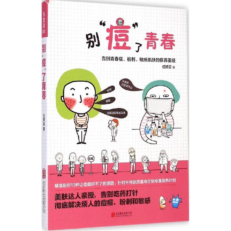 正版新书】别"痘"了青春:告别青春痘、粉刺、敏感肌肤的保养圣经