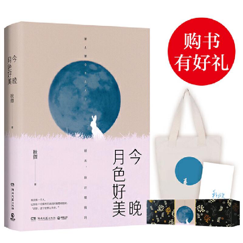 正版新书】今晚月色好美秋微9787540494070