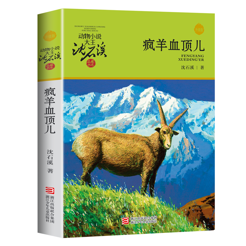 正版 疯羊血顶儿 动物小说大王沈石溪品藏书系中小学生课外阅读书不带拼音儿童文学书籍 浙江少年儿童