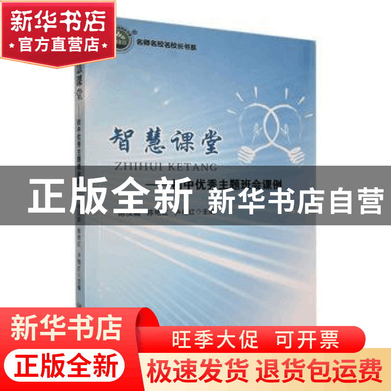 正版 智慧课堂:初中优秀主题班会课例 陈汉城,陈艳红,卢艳红主图片