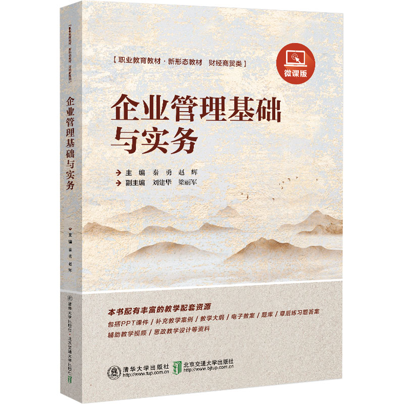 正版新书]企业管理基础与实务 微课版秦勇 等 编9787512150690高清大图