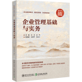 企业管理基础与实务 微课版