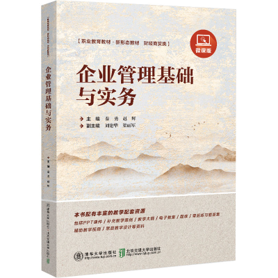 正版新书]企业管理基础与实务 微课版秦勇 等 编9787512150690