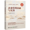 正版新书]企业管理基础与实务 微课版秦勇 等 编9787512150690
