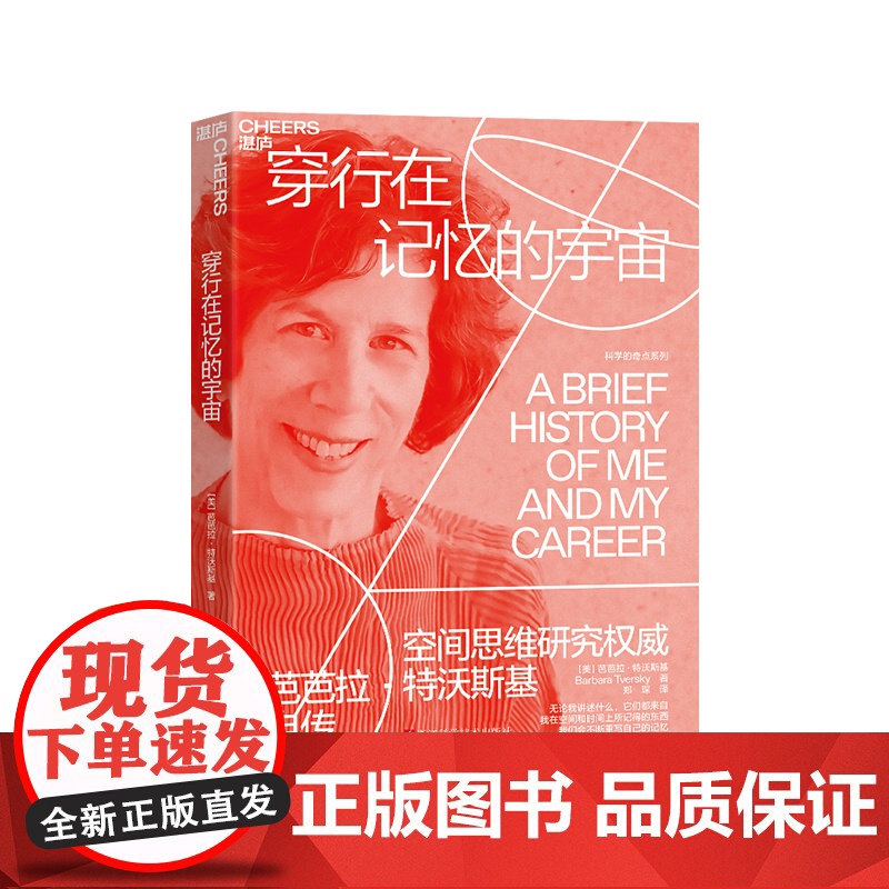 【湛庐店】穿行在记忆的宇宙 空间思维研究专家芭芭拉·特沃斯基自传 无论我讲述什么它们都来自我在空间和时间上所记得的东西