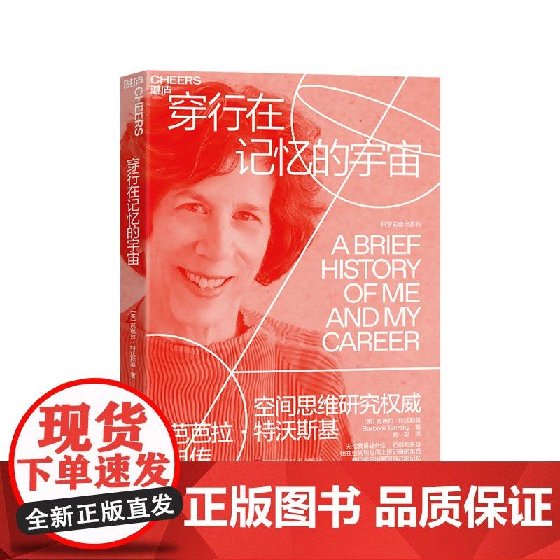 [湛庐店]穿行在记忆的宇宙 空间思维研究专家芭芭拉·特沃斯基自传 无论我讲述什么它们都来自我在空间和时间上所记得的东西图片