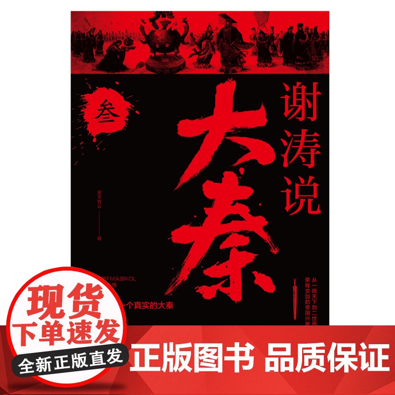 谢涛说大秦. 叁高清大图