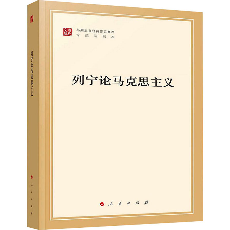 [M]列宁论马克思主义-9787010239026高清大图