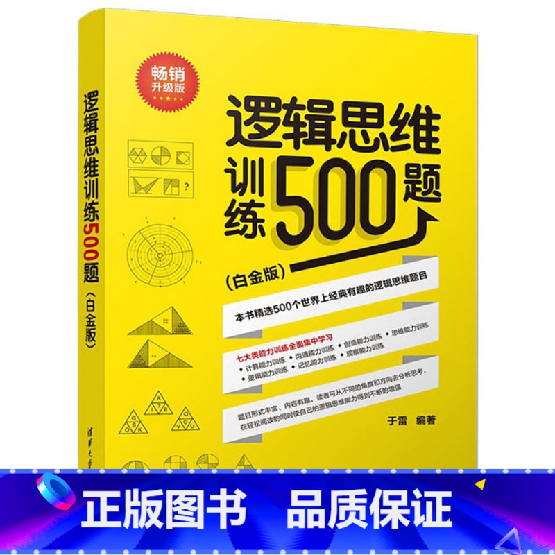 【正版】逻辑思维训练500题 升级版(白金版) 于雷 青少年逻辑思维能力智商训练经#的思维训练题目大脑健身逻辑思维训练