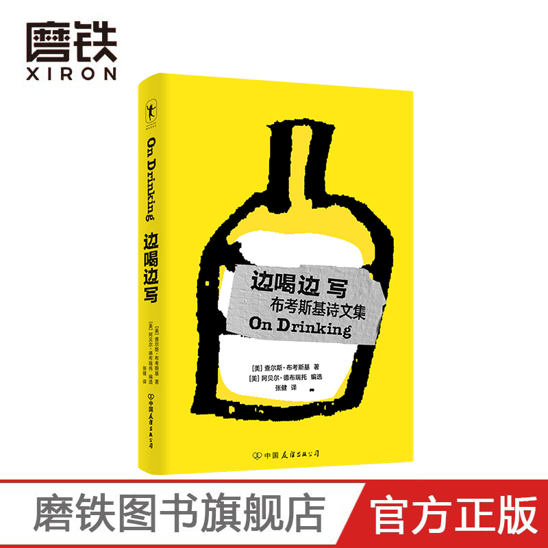 [正版]边喝边写 查尔斯布考斯基 著 本书收录了诸多布考斯基的“酒鬼杰作”外国诗歌文学作品 图书书籍高清大图