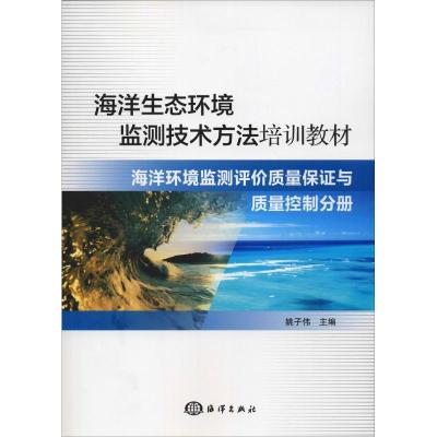 正版新书]海洋生态环境监测技术方法培训教材 海洋环境监测评价