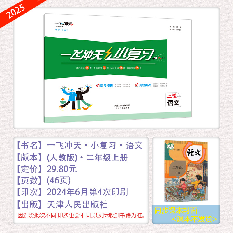 [小复习]语文 人教版(RJ) 二年级上 [正版]2024秋新一飞冲天小复习二年级上册语文天津人教版小学2年级上RJ同步高清大图
