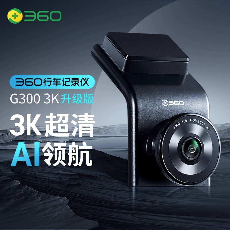 360行车记录仪 G300 3K升级版 3K超高清 车载录像 星光夜视