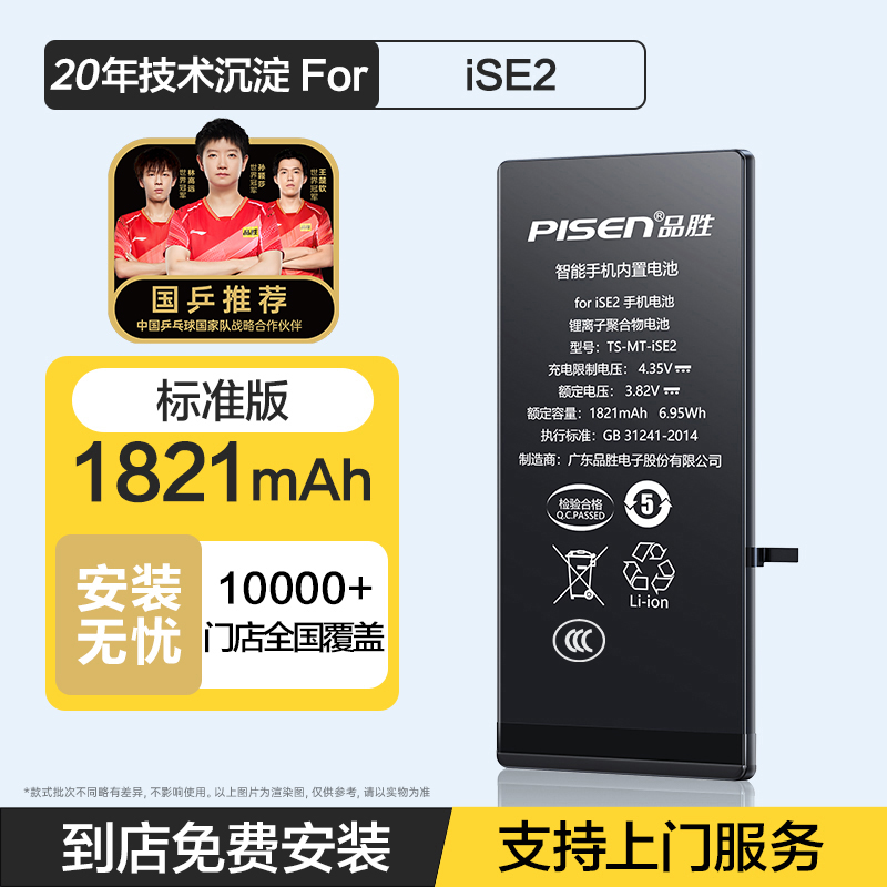 【免费就近安装正品电池】原装品胜(PISEN) iPhoneSE2电池