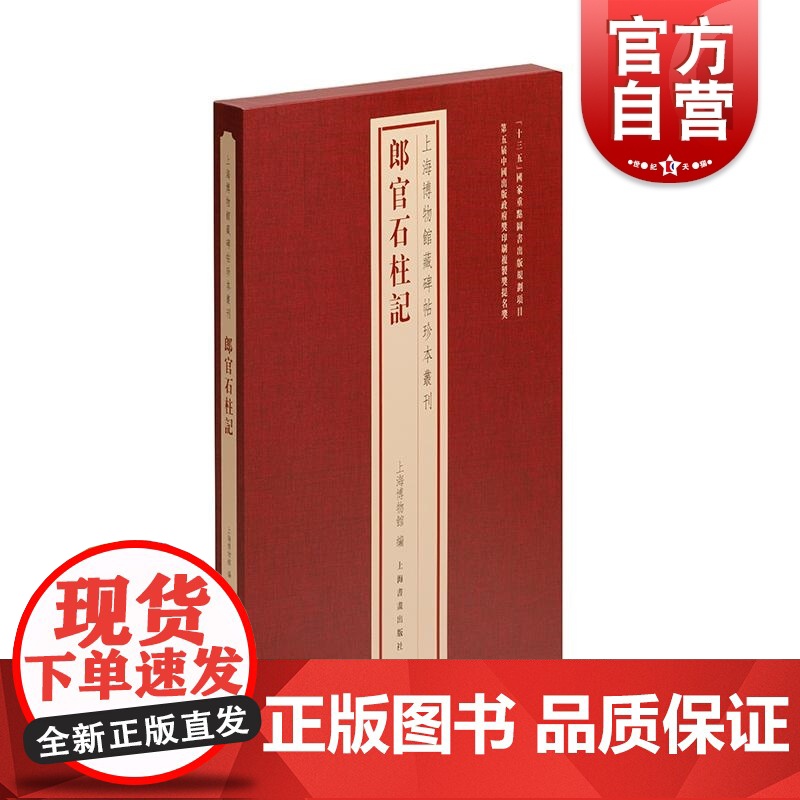 郎官石柱记 上海博物馆藏碑帖珍本丛刊系列 上海书画出版社高清大图