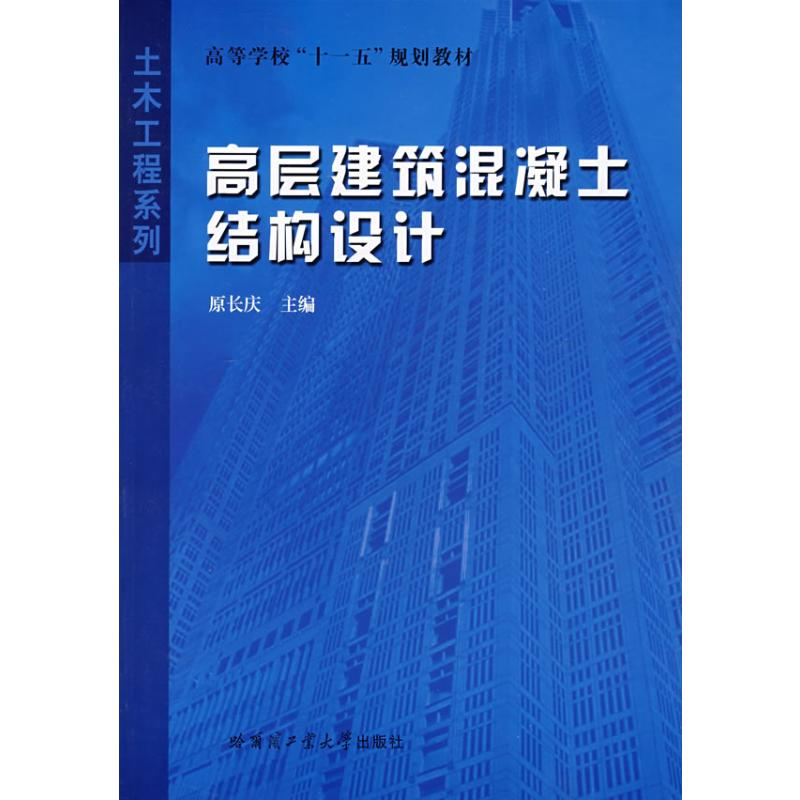 [M]高层建筑混凝土结构设计-9787560322797高清大图