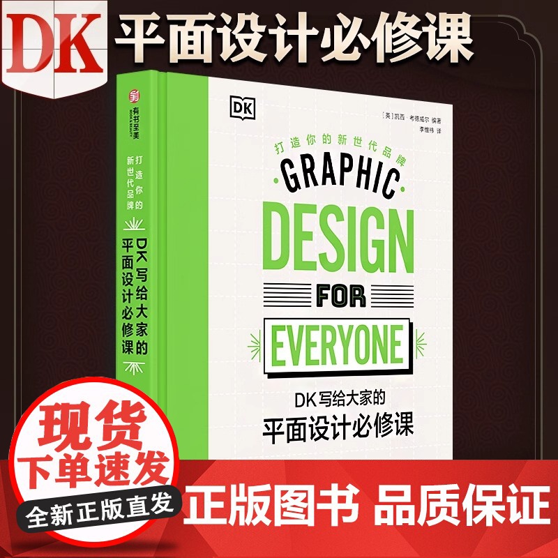 [央视网]DK写给大家的平面设计必修课 打造你的新世代品牌 500张彩色插图+200个品牌案例+224页干货传授让你掌握高清大图