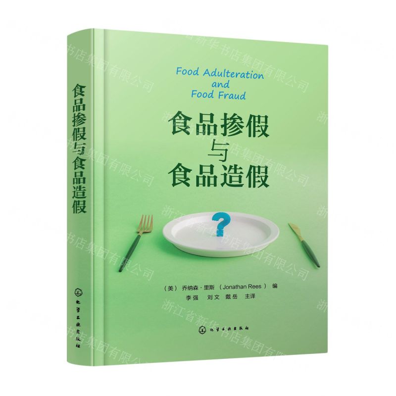 【N】食品掺假与食品造假(精)-9787122402653