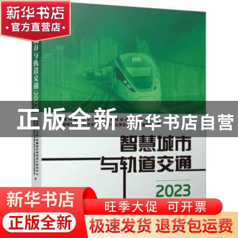 正版 智慧城市与轨道交通(2023)高清大图