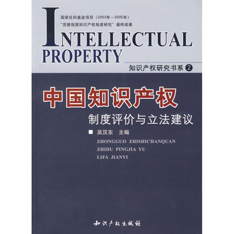 醉染图书中知识权制度评价与建议9787801988430