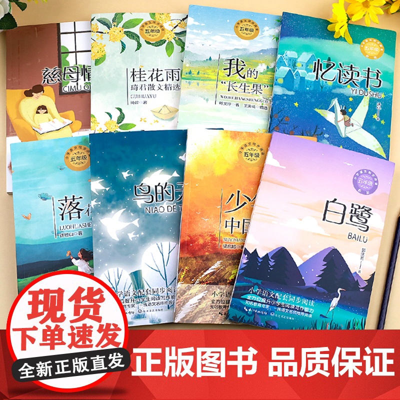 五年级上册必读课外书 圆明园的毁灭落花生许地山慈母情深梁晓声忆读书鸟的天堂我的长生果少年中国说桂花雨琦君散文白鹭5老师高清大图