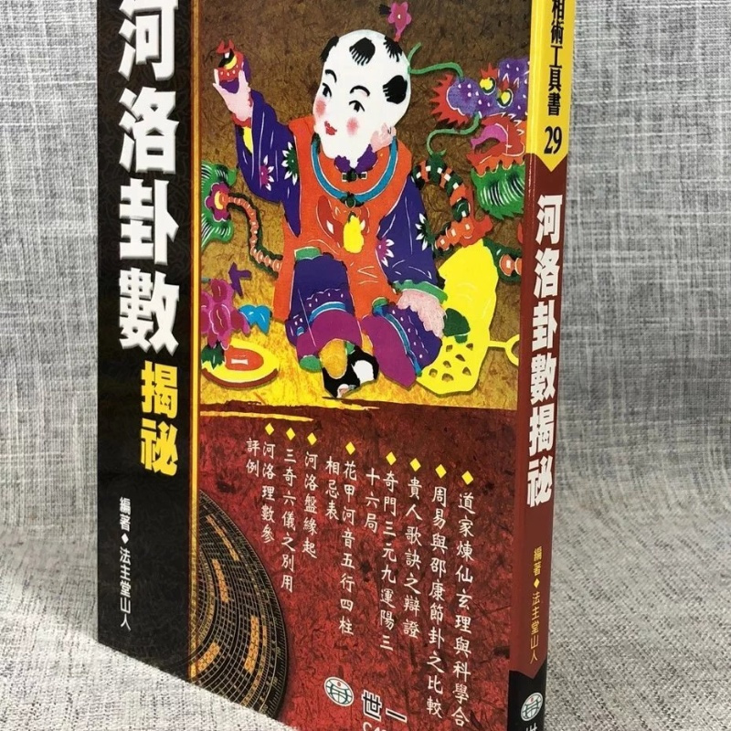 J ?河洛卦数揭秘 ?法主堂山人編 ? 世一