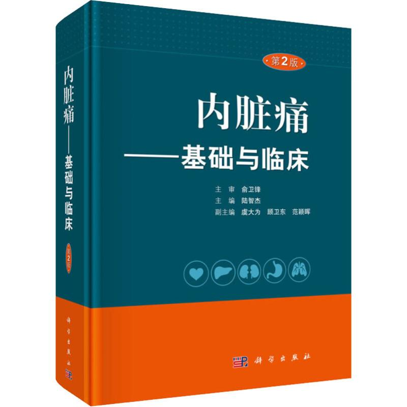 醉染图书内脏痛——基础与临床 第2版9787030602534