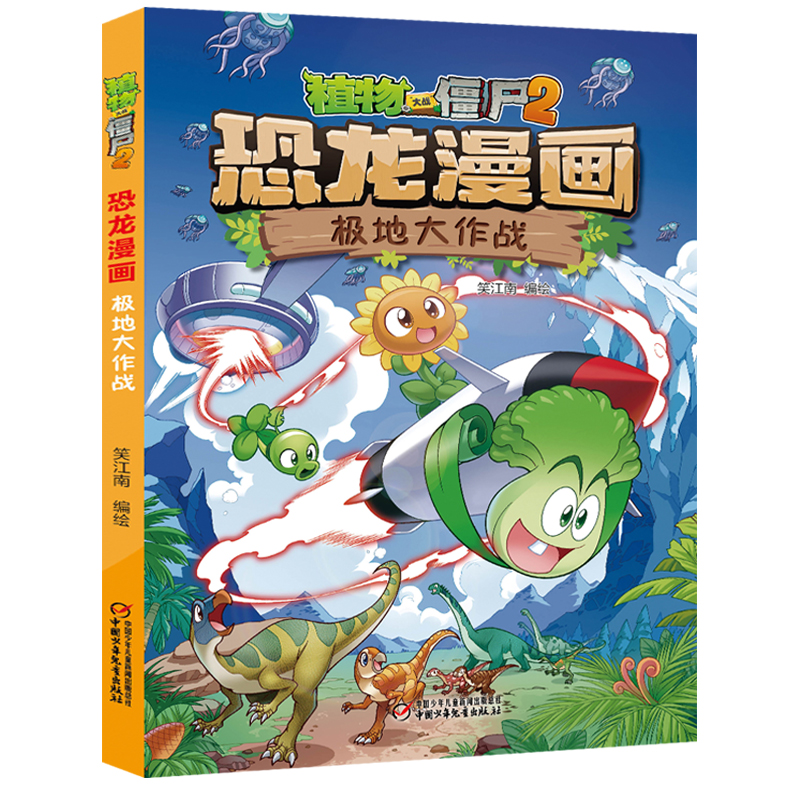 [醉染正版]新版 植物大战僵尸2恐龙漫画书极地大作战 8-9-10-12岁少年 卡通趣味故事书 二三四年级小学生读物科普高清大图