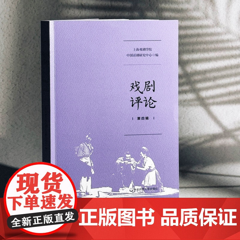 戏剧评论 第四辑 上海戏剧学院中国话剧研究中心编 华东师范大学出版社高清大图