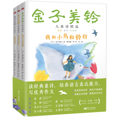[M]金子美铃儿童诗精选 彩绘·有声·导读版(全3册)-9787520737654